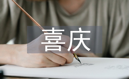 開業(yè)喜慶對(duì)聯(lián)——商業(yè)開業(yè)