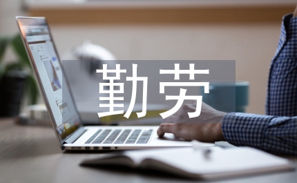 勤勞之星事跡材料