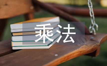 有理數(shù)的乘法教學(xué)案例