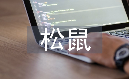松鼠和松果