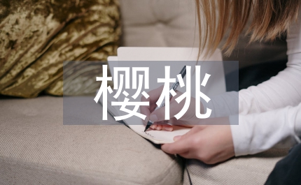 櫻桃番茄栽培探討論文