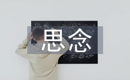冬天的思念節(jié)目串詞