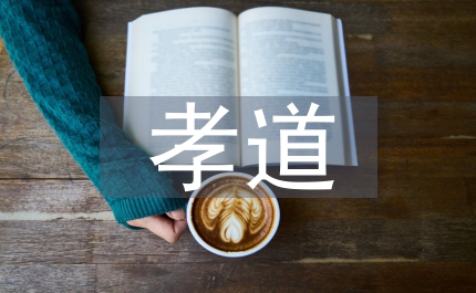 中華孝道歌詞
