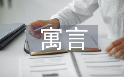 寓言