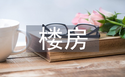高層樓房建筑流程