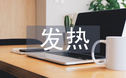 發(fā)熱門診年度工作計(jì)劃