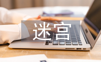 迷宮教案