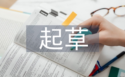 起草市區(qū)人大常委會(huì)報(bào)告的說明