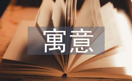 鷸蚌相爭(zhēng)寓意