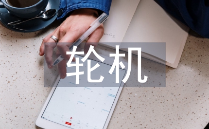 談?shì)啓C(jī)英語(yǔ)中形容詞的譯法