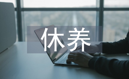 退休干部休養(yǎng)機構(gòu)編制方案