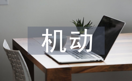 機(jī)動(dòng)車(chē)間干部考評(píng)報(bào)告