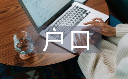 非農業(yè)戶口居民用地管理