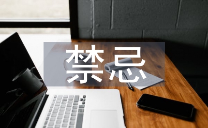 人際交往說話的禁忌禮儀