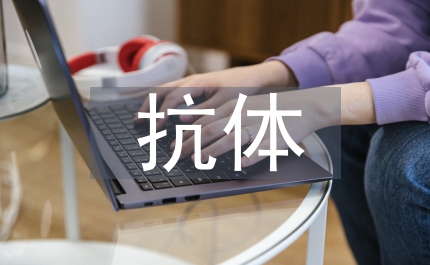 單鏈抗體臨床治療探討