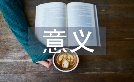 圖書管理系統(tǒng)的目的和意義