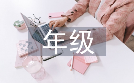 中班年級組長工作總結(jié)