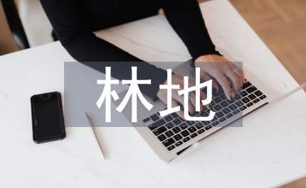 加強(qiáng)林地保護(hù)管理工作意見