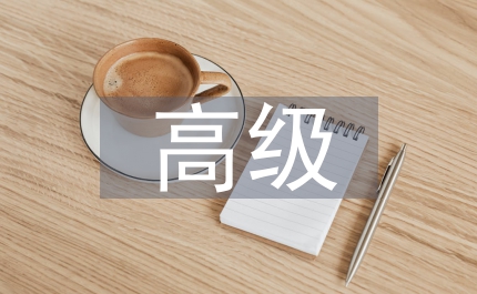 計(jì)算機(jī)高級(jí)技術(shù)