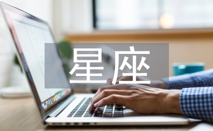 星座文化論文