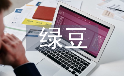 綠豆的生長(zhǎng)過程