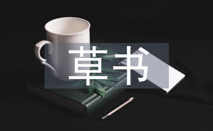 黃庭堅(jiān)草書