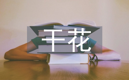 干花插花培訓(xùn)