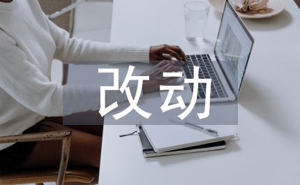 民法典的改動