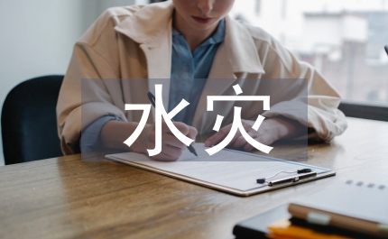 縣水災及災后恢復和發(fā)展情況的調(diào)查與思考