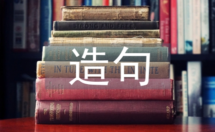 突如其來造句