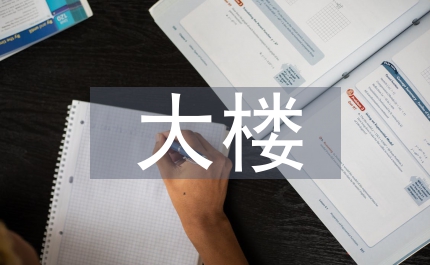 社區(qū)衛(wèi)生計(jì)生服務(wù)所大樓揭牌儀式講話