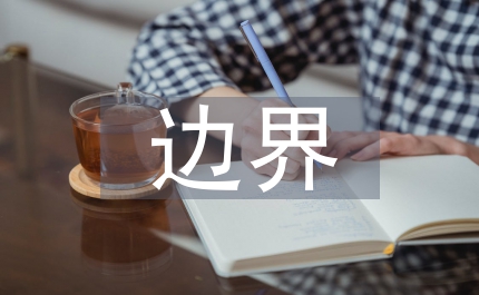 行政區(qū)域邊界爭議處理細則