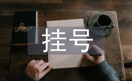 預(yù)約掛號(hào)論文：預(yù)約掛號(hào)引起的法律思考