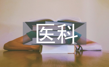 醫(yī)科生實習(xí)心得