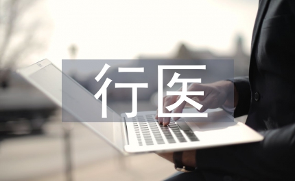非法行醫(yī)罪的行政處罰