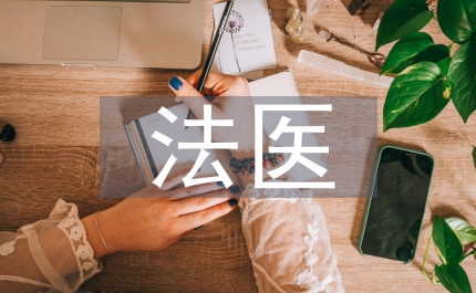 法醫(yī)病理學概念