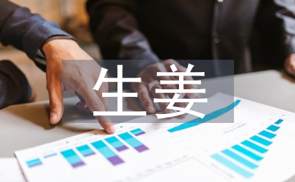 生姜中姜辣素提取工藝研究