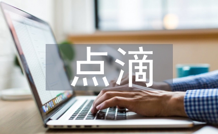 節(jié)油點滴談