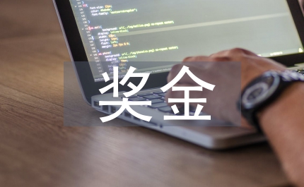 教職工獎(jiǎng)金相關(guān)制度