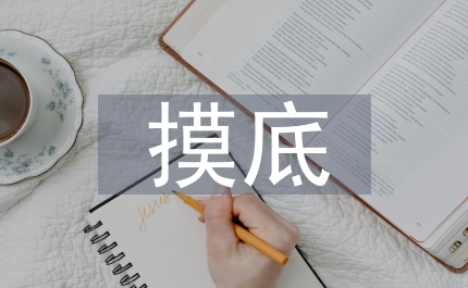 市園林局駐村隊(duì)駐村摸底調(diào)查匯報(bào)