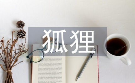 狐貍的秘密