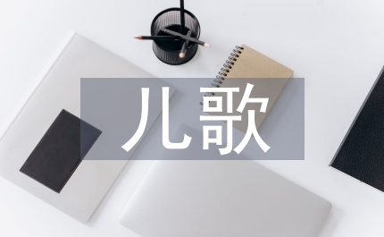 自編兒歌在小學(xué)語(yǔ)文教學(xué)中運(yùn)用