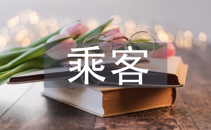 為乘客奉獻(xiàn)愛(ài)心