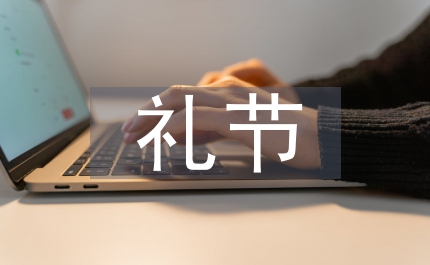 會(huì)見(jiàn)外賓禮節(jié)
