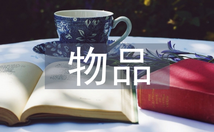 物品采購(gòu)方案