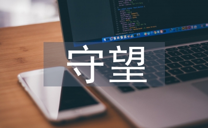 守望的幸福