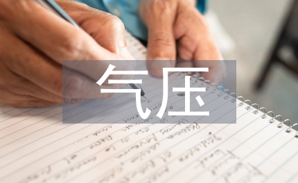 高層建筑電氣設(shè)計(jì)中低氣壓配電系統(tǒng)安全性探討