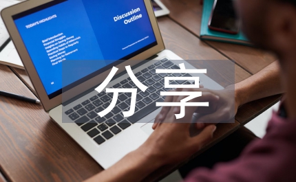 分享工作經(jīng)驗總結