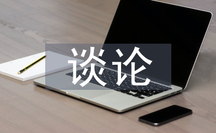 談論陶行知生活教育藝術