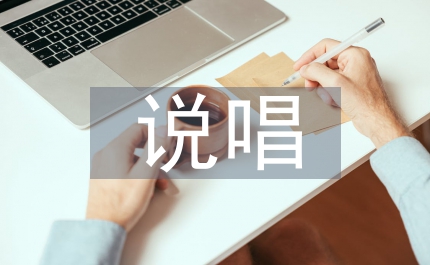 格薩爾說唱音樂藝術(shù)